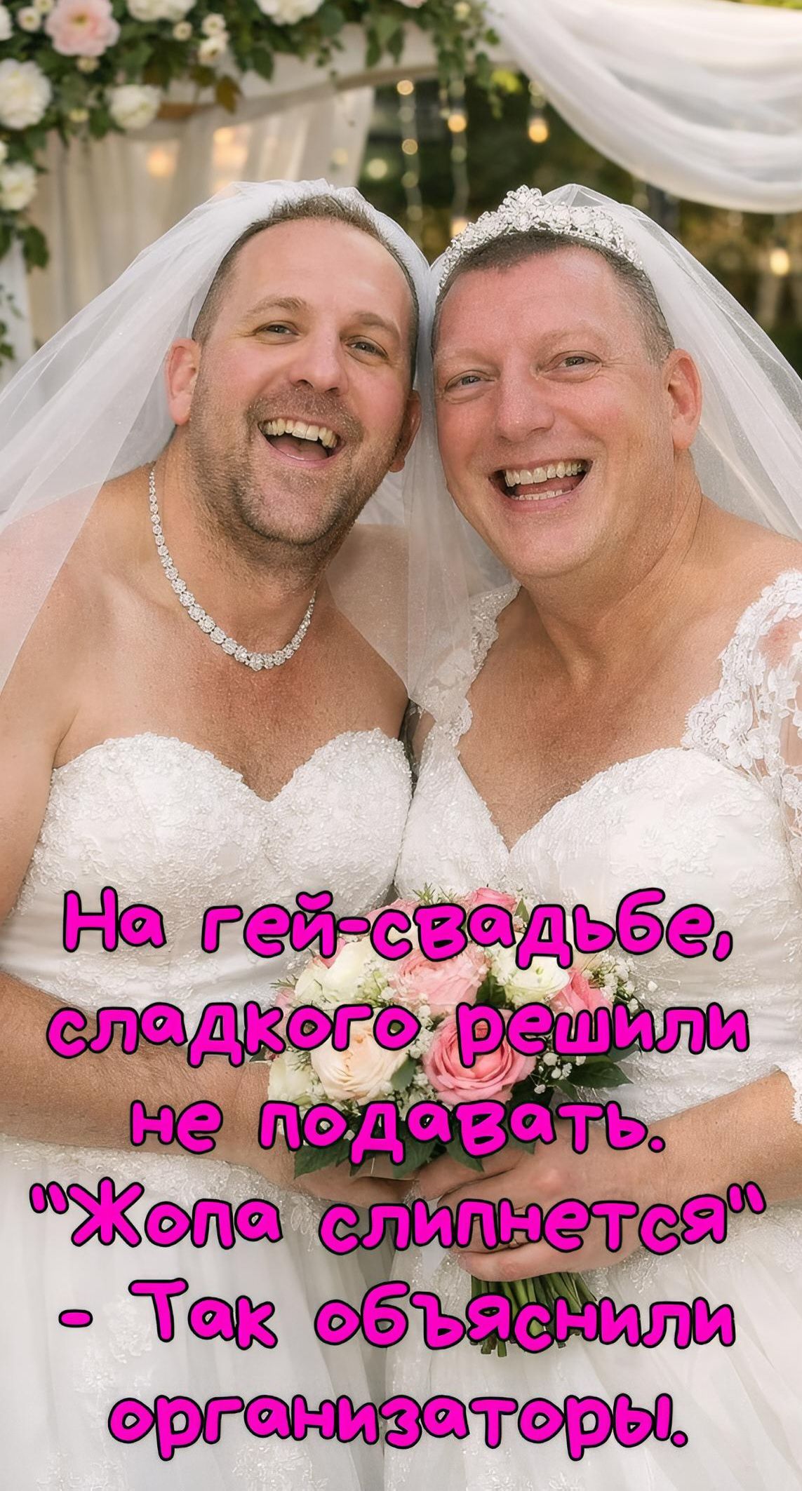 На гей-свадьбе, сладкого решили не подавать. 