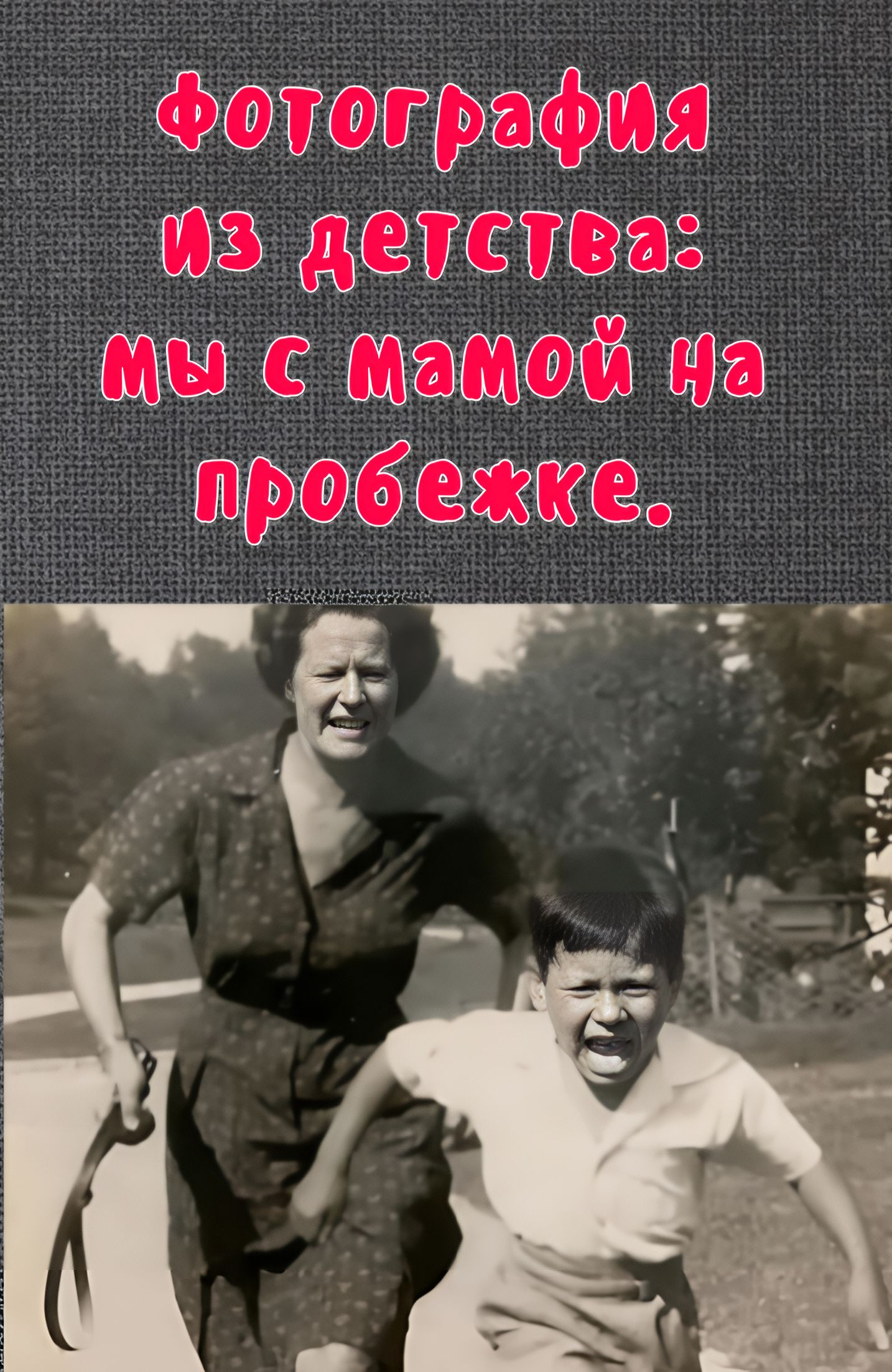 ФОТОГРАФИЯ ИЗ ДЕТСТВА: МЫ С МАМОЙ НА ПРОБЕЖКЕ.