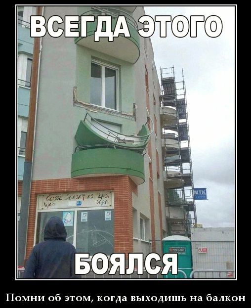 ВСЕГДА ЭТОГО БОЯЛСЯ Помни об этом, когда выходишь на балкон