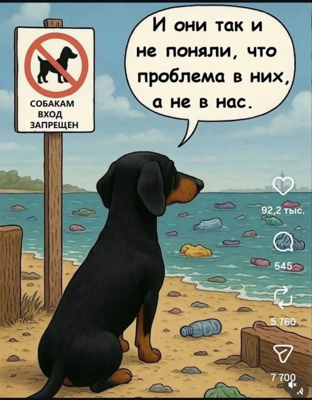 СОБАКАМ ВХОД ЗАПРЕЩЕН. И они так и не поняли, что проблема в них, а не в нас.