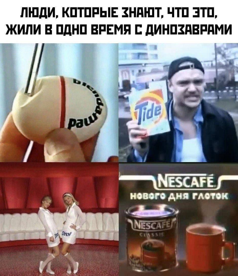 ЛЮДИ, КОТОРЫЕ ЗНАЮТ, ЧТО ЭТО, ЖИЛИ В ОДНО ВРЕМЯ С ДИНОЗАВРАМИ. Dirol. Tide. NESCAFE НОВОГО ДНЯ ГЛОТОК.