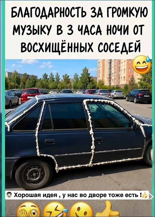 БЛАГОДАРНОСТЬ ЗА ГРОМКУЮ МУЗЫКУ В 3 ЧАСА НОЧИ ОТ ВОСХИЩЁННЫХ СОСЕДЕЙ. Хорошая идея, у нас во дворе тоже есть!