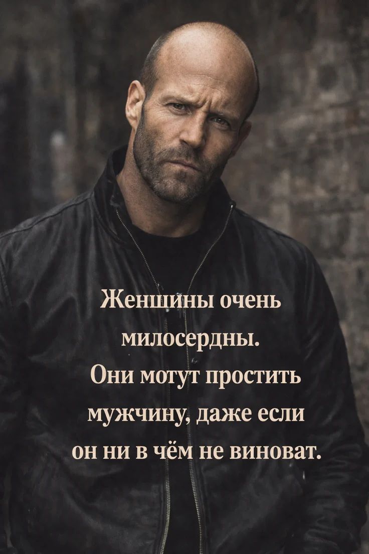 Женщины очень милосердны. Они могут простить мужчину, даже если он ни в чём не виноват.