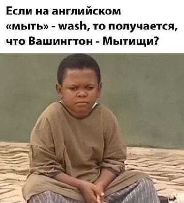 Если на английском «мыть» - wash, то получается, что Вашингтон - Мытищи?