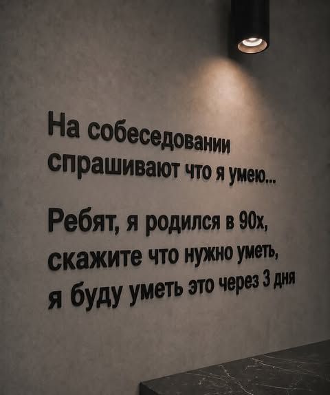 На собеседовании спрашивают что я умею... Ребят, я родился в 90х, скажите что нужно уметь, я буду уметь это через 3 дня