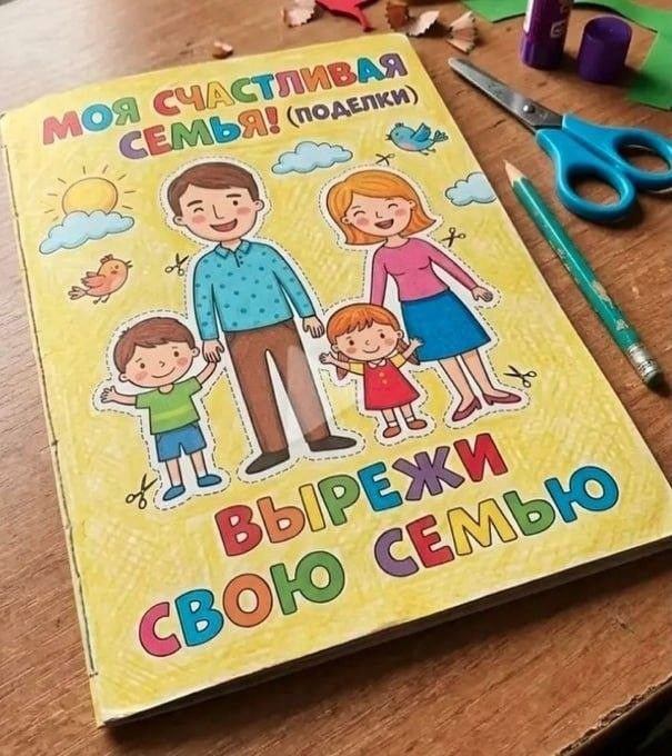 Моя счастливая семья! (Поделки) ВЫРЕЖИ СВОЮ СЕМЬЮ