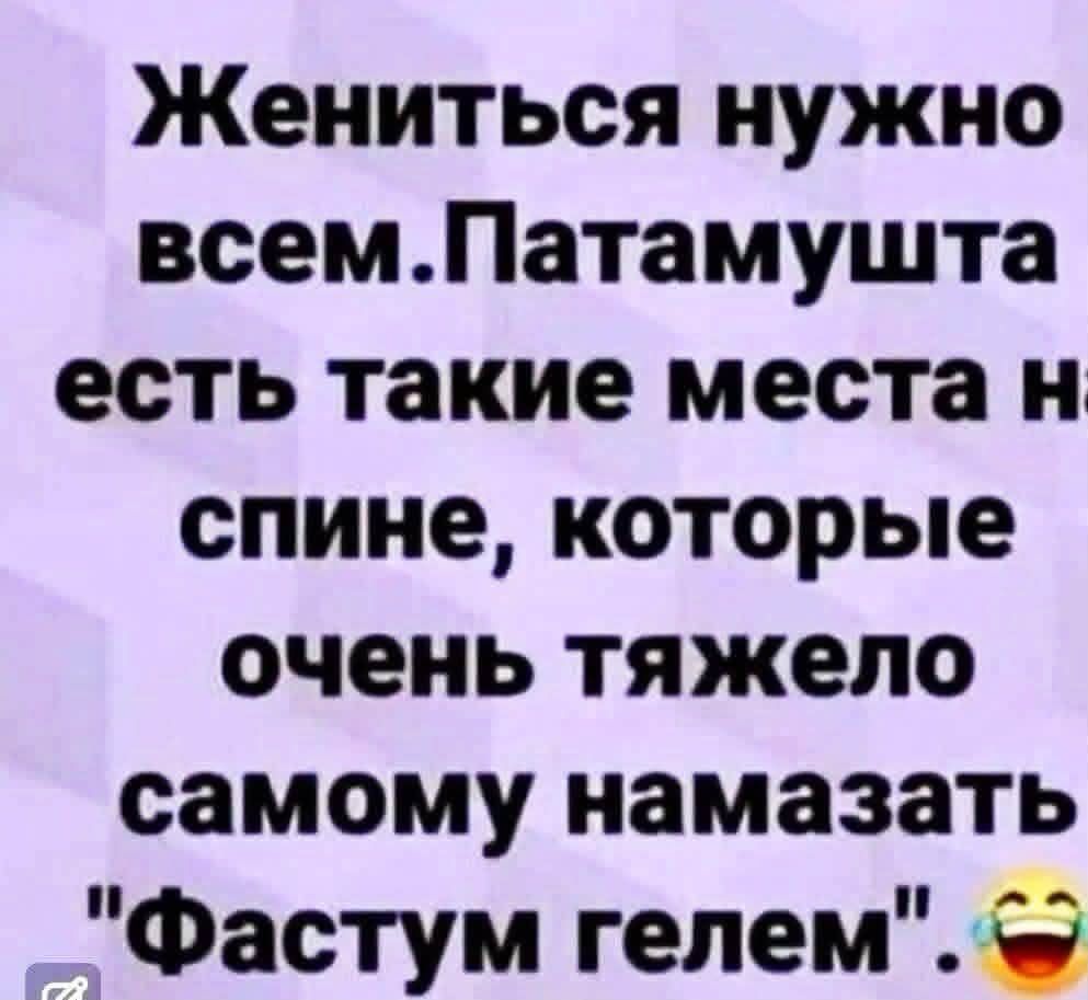 Жениться нужно всем. Патамушта есть такие места на спине, которые очень тяжело самому намазать 