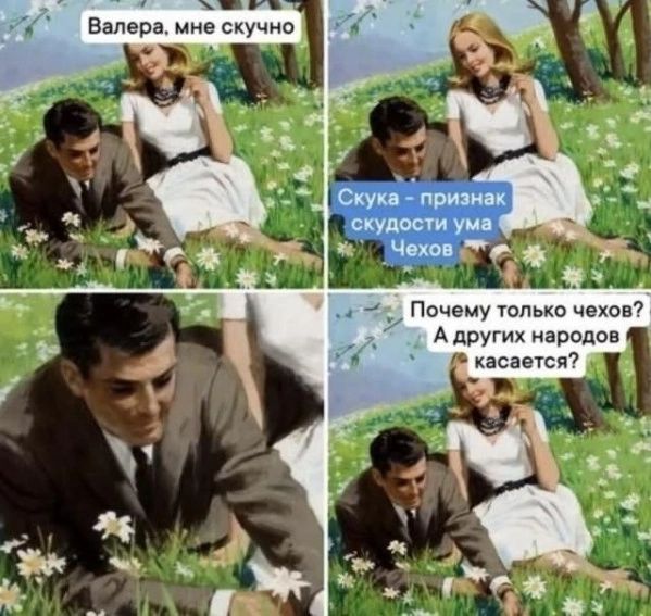 Валера, мне скучно. Скука - признак скудости ума Чехов. Почему только чехов? А других народов касается?