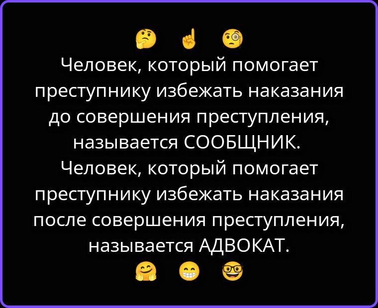 Человек, который помогает преступнику избежать наказания до совершения преступления, называется СООБЩНИК. Человек, который помогает преступнику избежать наказания после совершения преступления, называется АДВОКАТ.