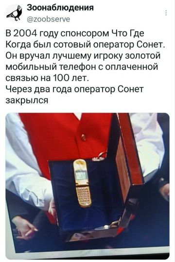 В 2004 году спонсором Что Где Когда был сотовый оператор Сонет. Он вручал лучшему игроку золотой мобильный телефон с оплаченной связью на 100 лет. Через два года оператор Сонет закрылся