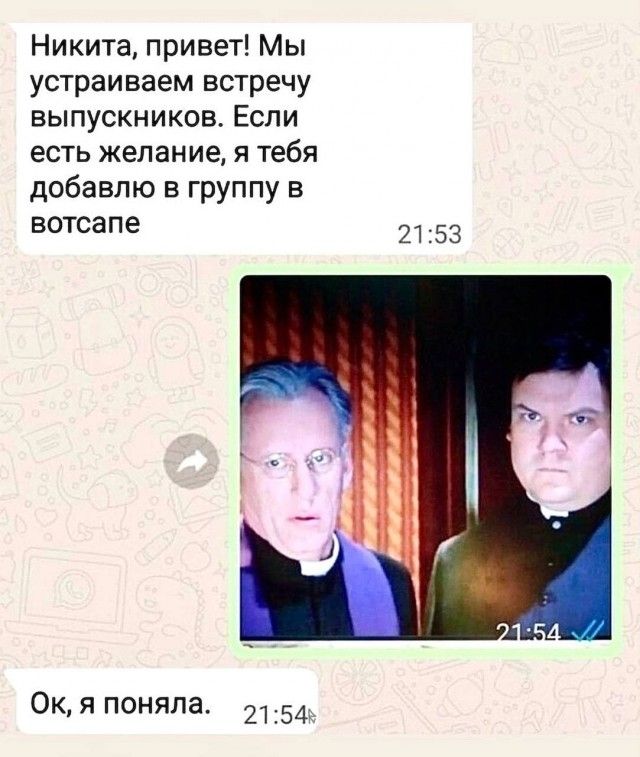 Никита, привет! Мы устраиваем встречу выпускников. Если есть желание, я тебя добавлю в группу в вотсапе. Ок, я поняла.