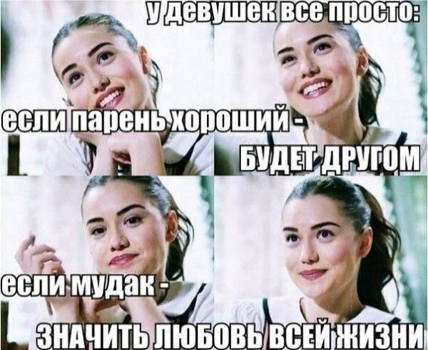 У девушек все просто: если парень хороший - БУДЕТ ДРУГОМ если мудак - ЗНАЧИТ ЛЮБОВЬ ВСЕЙ ЖИЗНИ