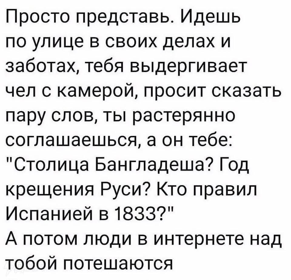 Просто представь. Идешь по улице в своих делах и заботах, тебя выдергивает чел с камерой, просит сказать пару слов, ты растерянно соглашаешься, а он тебе: 