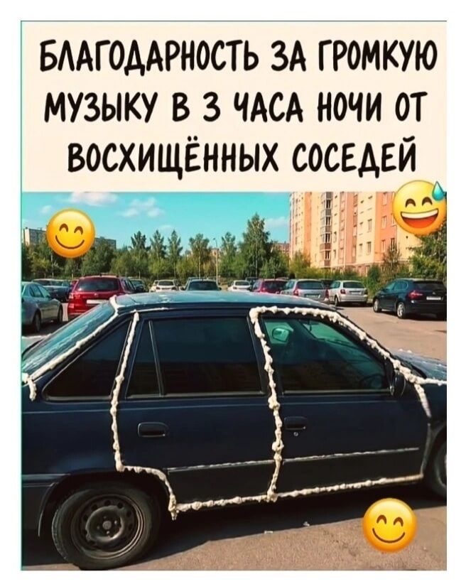 БЛАГОДАРНОСТЬ ЗА ГРОМКУЮ МУЗЫКУ В 3 ЧАСА НОЧИ ОТ ВОСХИЩЁННЫХ СОСЕДЕЙ