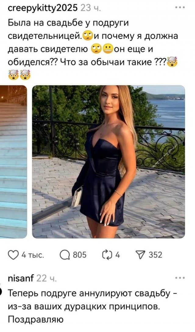 creepykitly2025 23 ч. Была на свадьбе у подруги свидетельницей. 🤨 И почему я должна давать свидетелю 🤨 😐 он еще и обиделся?? Что за обычаи такие ??? 🤯🤯 nlsanf 22 ч. Теперь подруге аннулируют свадьбу - из-за ваших дурацких принципов. Поздравляю