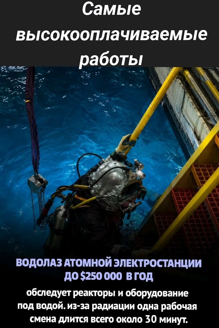Самые высокооплачиваемые работы. Водолаз атомной электростанции до $250 000 в год. Обследует реакторы и оборудование под водой. Из-за радиации одна рабочая смена длится всего около 30 минут.