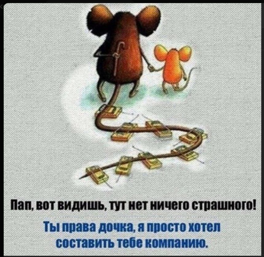 Пап, вот видишь, тут нет ничего страшного! Ты права дочка, я просто хотел составить тебе компанию.