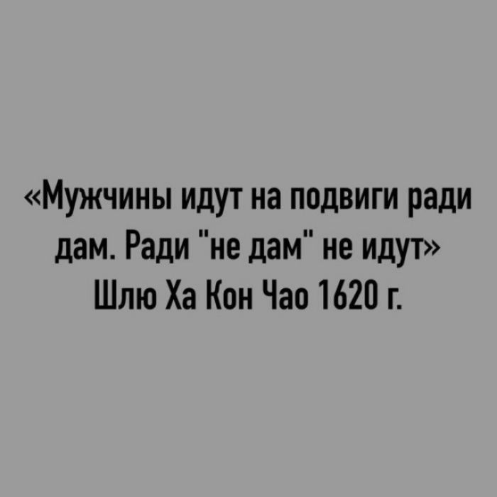 «Мужчины идут на подвиги ради дам. Ради 