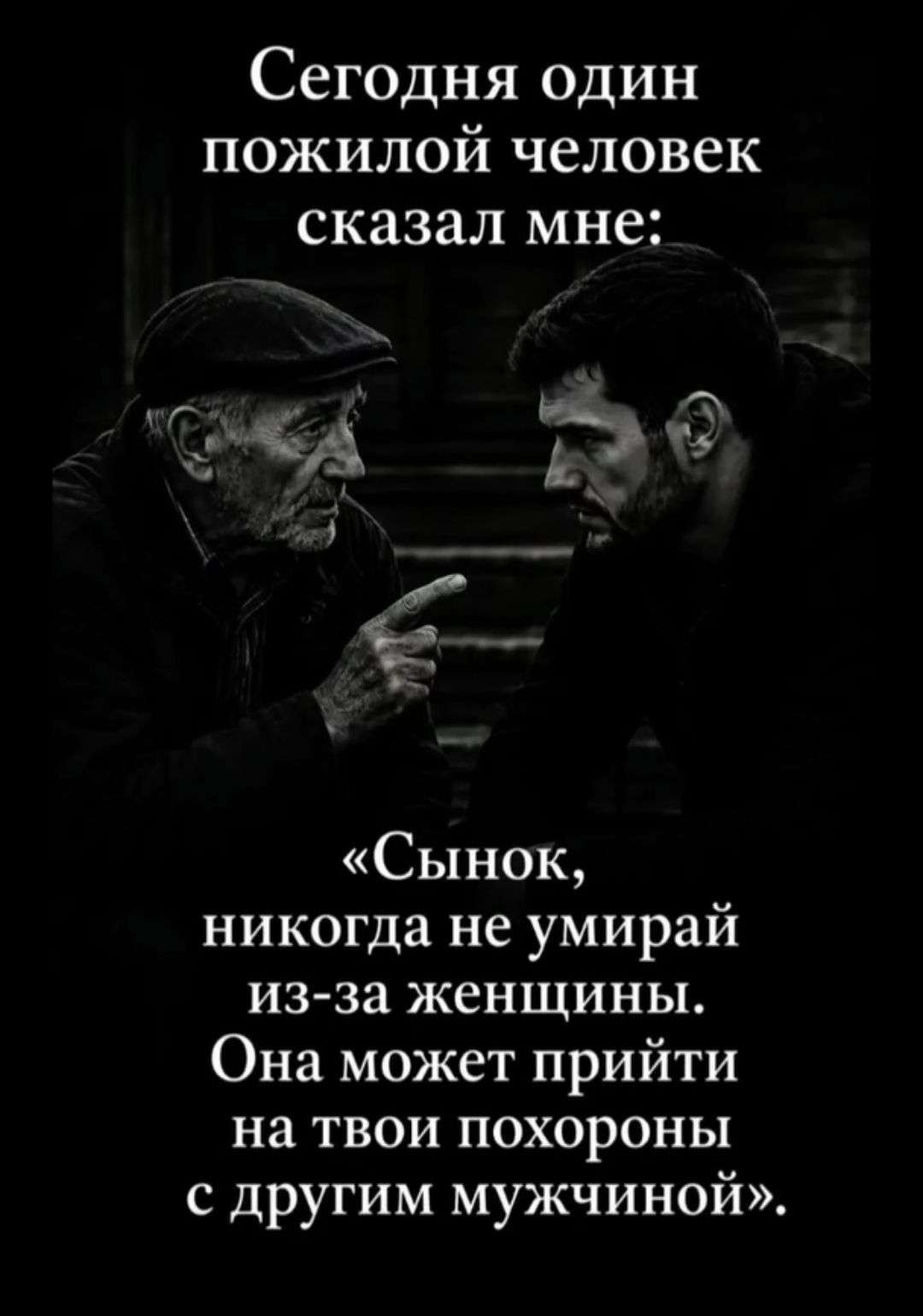 Сегодня один пожилой человек сказал мне: «Сынок, никогда не умирай из-за женщины. Она может прийти на твои похороны с другим мужчиной».
