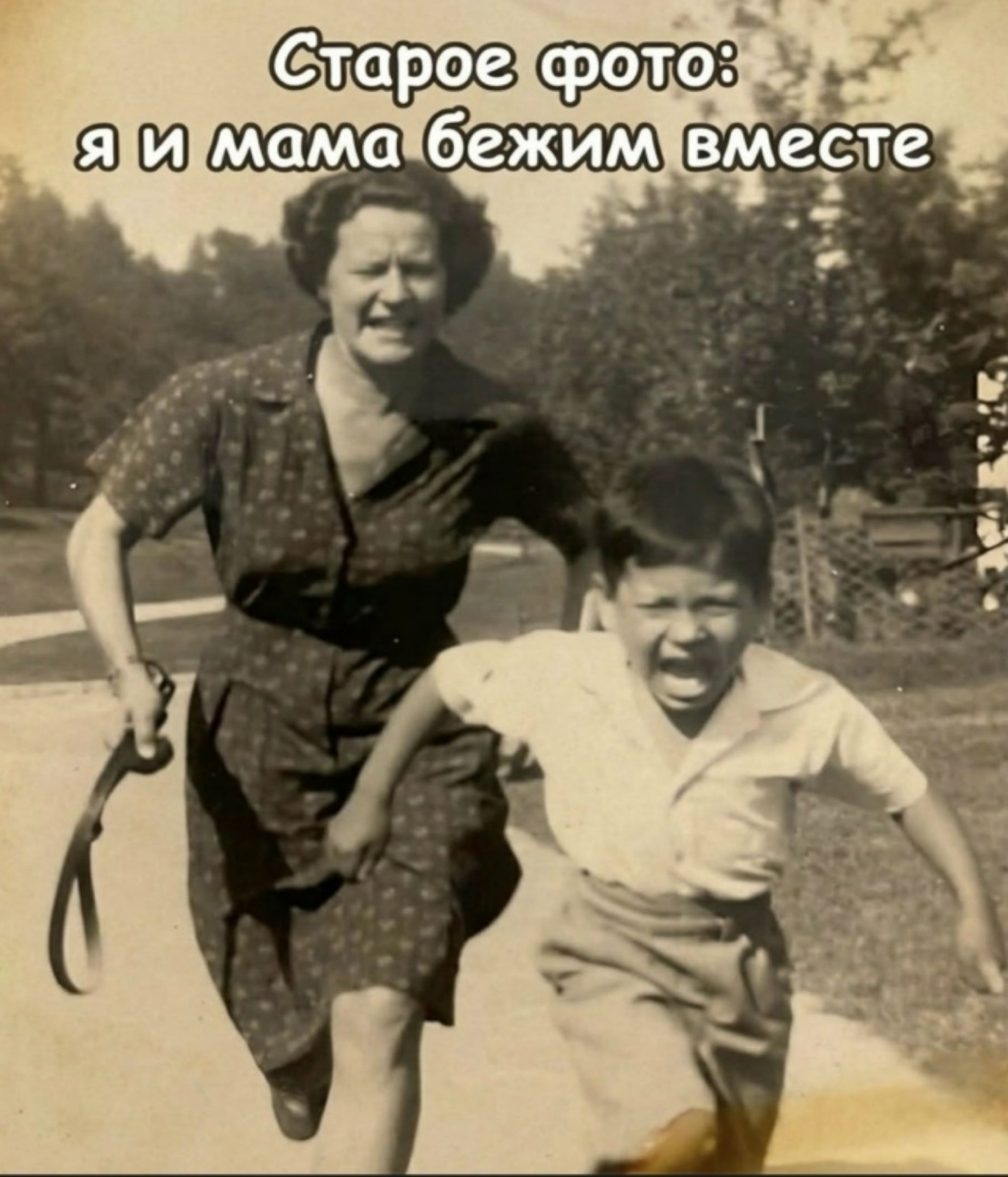 Старое фото: я и мама бежим вместе