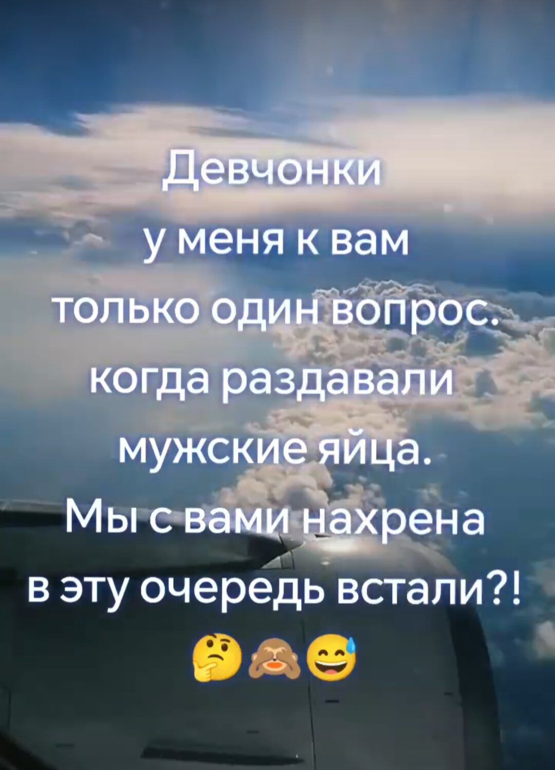 Девчонки у меня к вам только один вопрос. когда раздавали мужские яйца. Мы с вами нахрена в эту очередь встали?! 🤔 🙈 😅