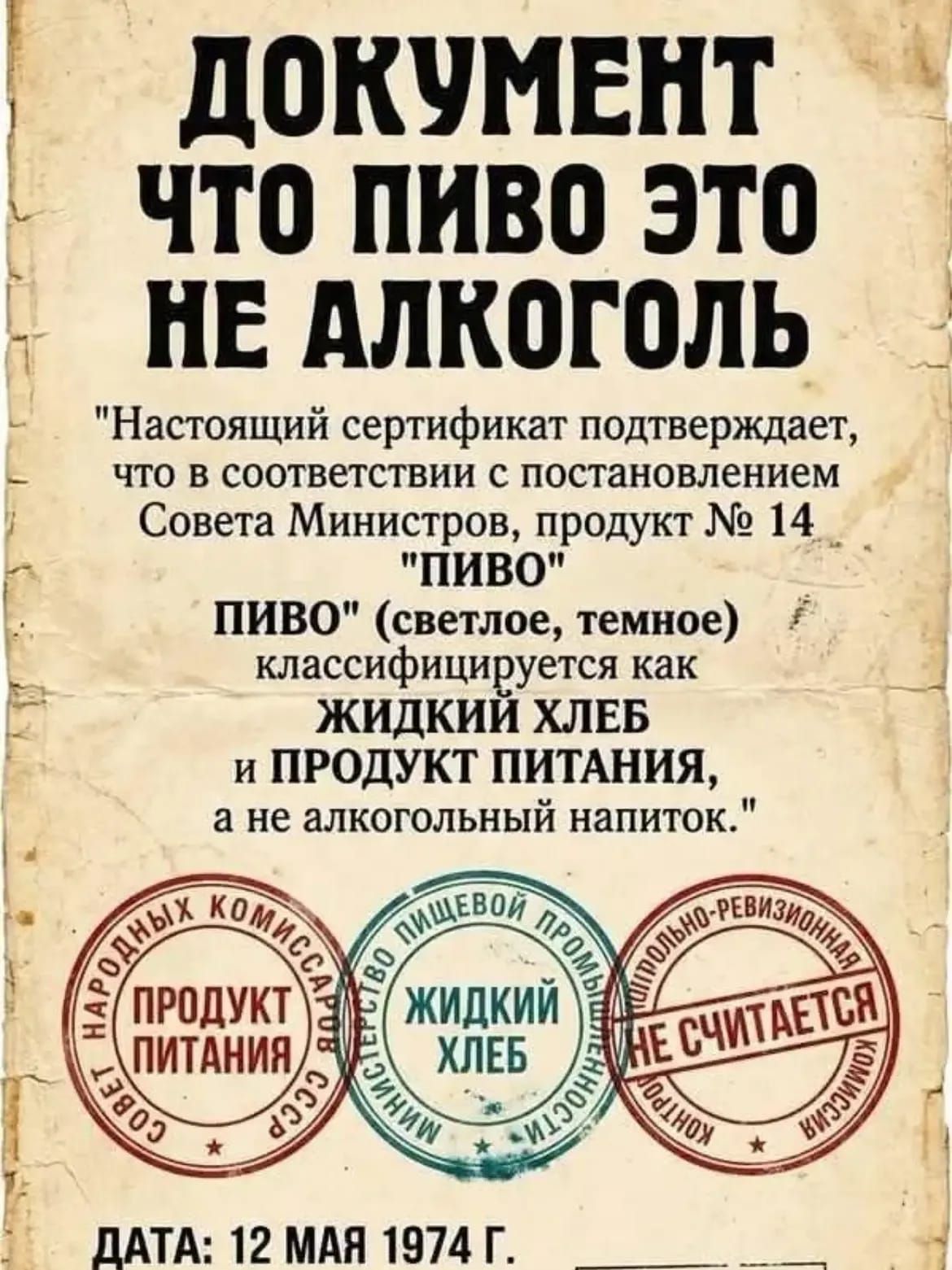 ДОКУМЕНТ ЧТО ПИВО ЭТО НЕ АЛКОГОЛЬ. 