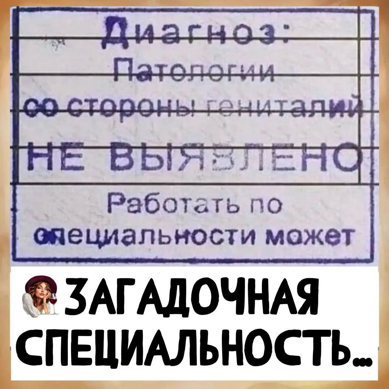 Диагноз: Патологии со стороны гениталий НЕ ВЫЯВЛЕНО Работать по специальности может ЗАГАДОЧНАЯ СПЕЦИАЛЬНОСТЬ...