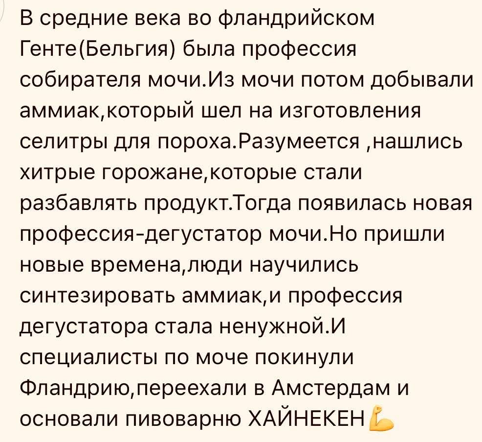 В средние века во фламандском Генте (Бельгия) была профессия собирателя мочи. Из мочи потом добывали аммиак, который шел на изготовления селитры для пороха. Разумеется, нашлись хитрые горожане, которые стали разбавлять продукт. Тогда появилась новая профессия - дегустатор мочи. Но пришли новые времена, люди научились синтезировать аммиак, и професс