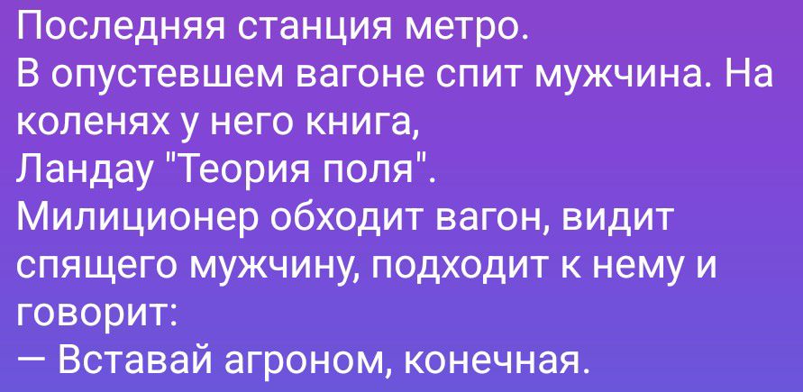 Последняя станция метро. В опустевшем вагоне спит мужчина. На коленях у него книга, Ландау 
