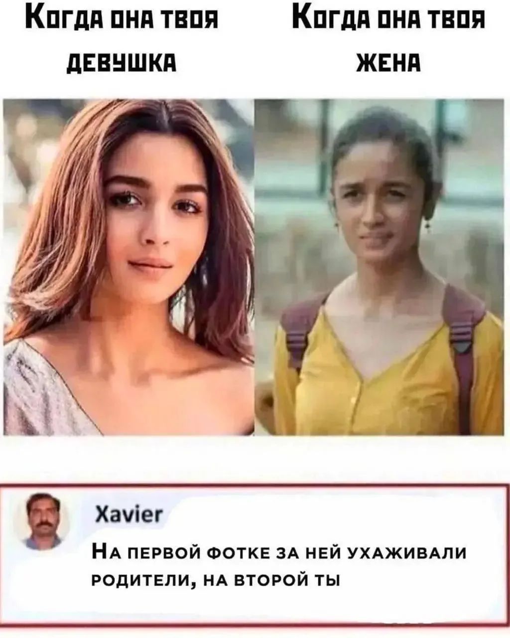 Когда она твоя девушка Когда она твоя жена Xavier На первой фотке за ней ухаживали родители, на второй ты