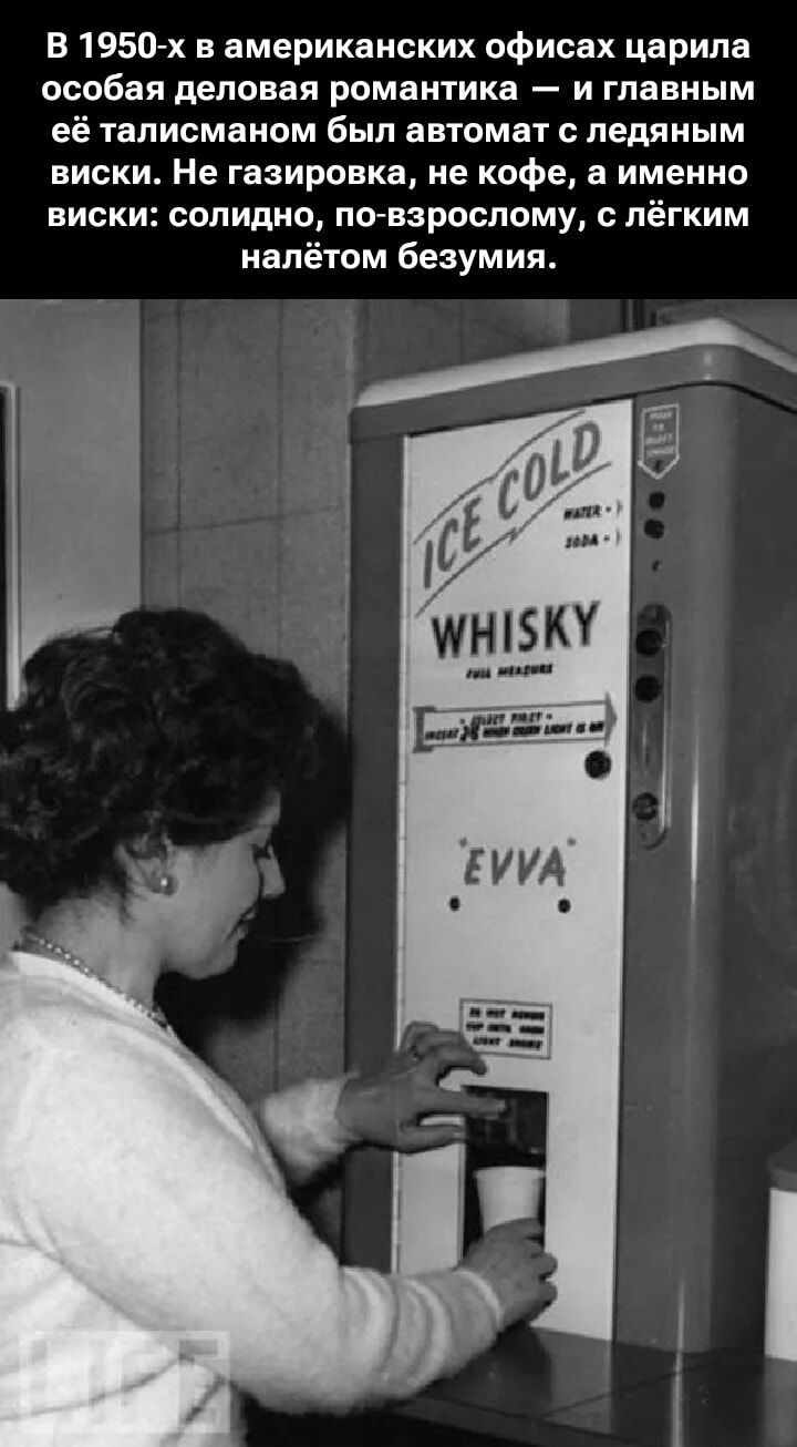 В 1950-х в американских офисах царила особая деловая романтика — и главным её талисманом был автомат с ледяным виски. Не газировка, не кофе, а именно виски: солидно, по-взрослому, с лёгким налётом безумия. ICE COLD WHISKY WATER SODA FULL MEASURE SELECT FIRST -> INSERT WHEN GREEN LIGHT IS ON EVVA