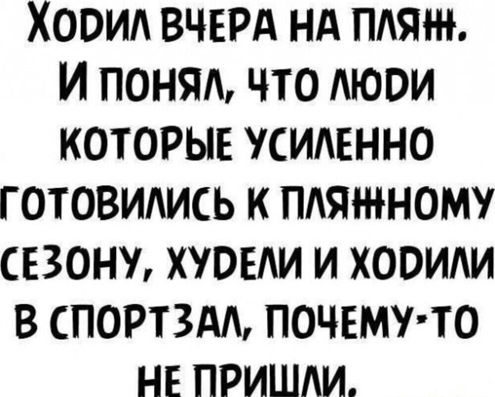 Ходил вчера на пляж. И понял, что люди, которые усиленно готовились к пляжному сезону, худели и ходили в спортзал, почему-то не пришли.