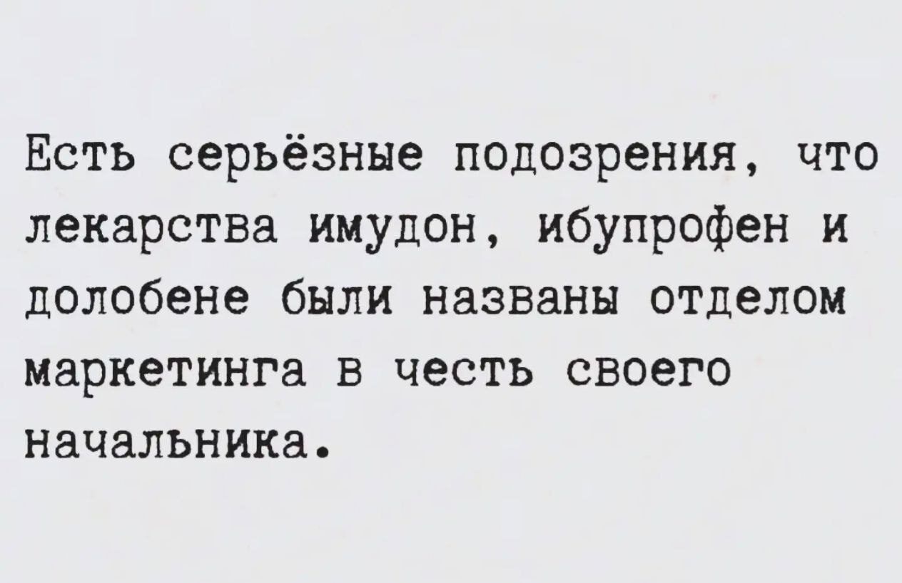Есть серьезные подозрения, что лекарства имудон, ибупрофен и долобене были названы отделом маркетинга в честь своего начальника.