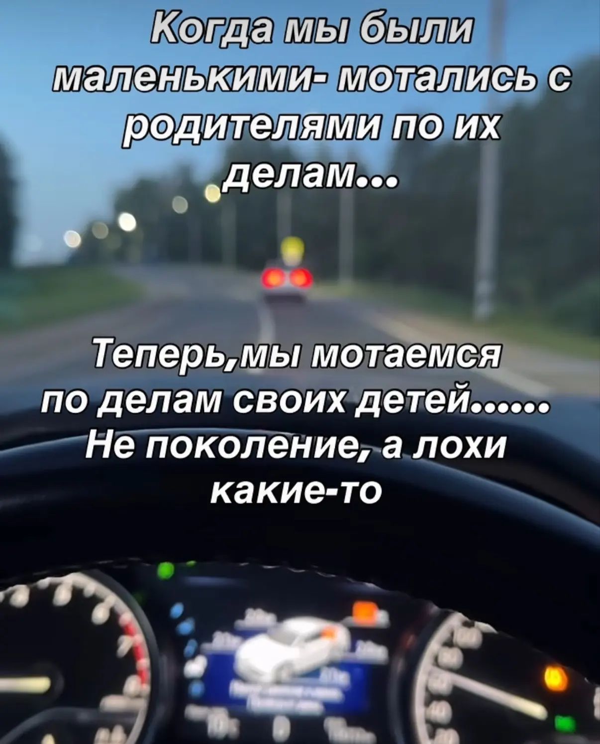 Когда мы были маленькими- мотались с родителями по их делам... Теперь, мы мотаемся по делам своих детей...... Не поколение, а лохи какие-то
