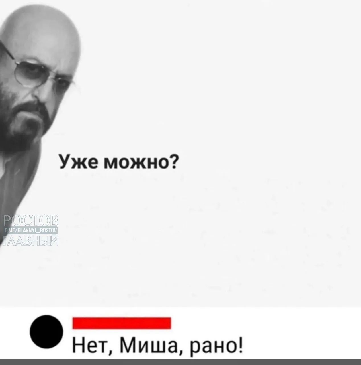 Уже можно? РОСТОВ T.ME/GLAVNYI_ROSTOV ГЛАВНЫЙ Нет, Миша, рано!