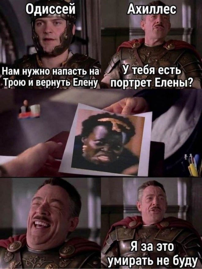 Одиссей Ахиллес Нам нужно напасть на Трою и вернуть Елену У тебя есть портрет Елены? Я за это умирать не буду