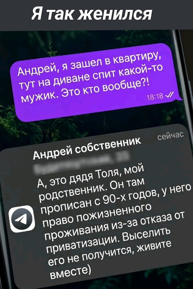 Я так женился Андрей, я зашел в квартиру, тут на диване спит какой-то мужик. Это кто вообще?! Андрей собственник А, это дядя Толя, мой родственник. Он там прописан с 90-х годов, у него право пожизненного проживания из-за отказа от приватизации. Выселить его не получится, живите вместе)