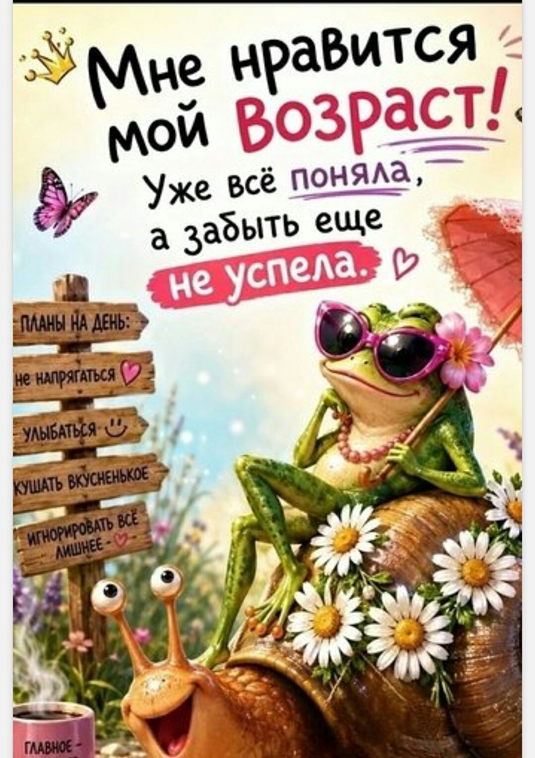 Мне нравится мой Возраст! Уже всё поняла, а забыть еще не успела. ПЛАНЫ НА ДЕНЬ: не напрягаться, улыбаться, КУШАТЬ ВКУСНЕНЬКОЕ, ИГНОРИРОВАТЬ ВСЁ ЛИШНЕЕ-, ГЛАВНОЕ -