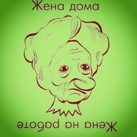 Жена дома. Жена на работе.