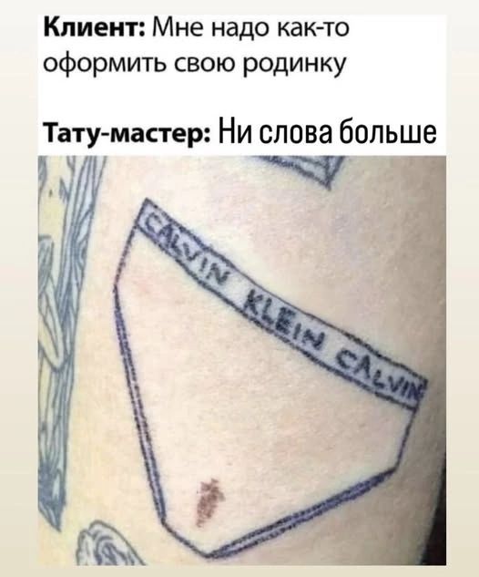 Клиент: Мне надо как-то оформить свою родинку. Тату-мастер: Ни слова больше. CALVIN KLEIN CALVIN