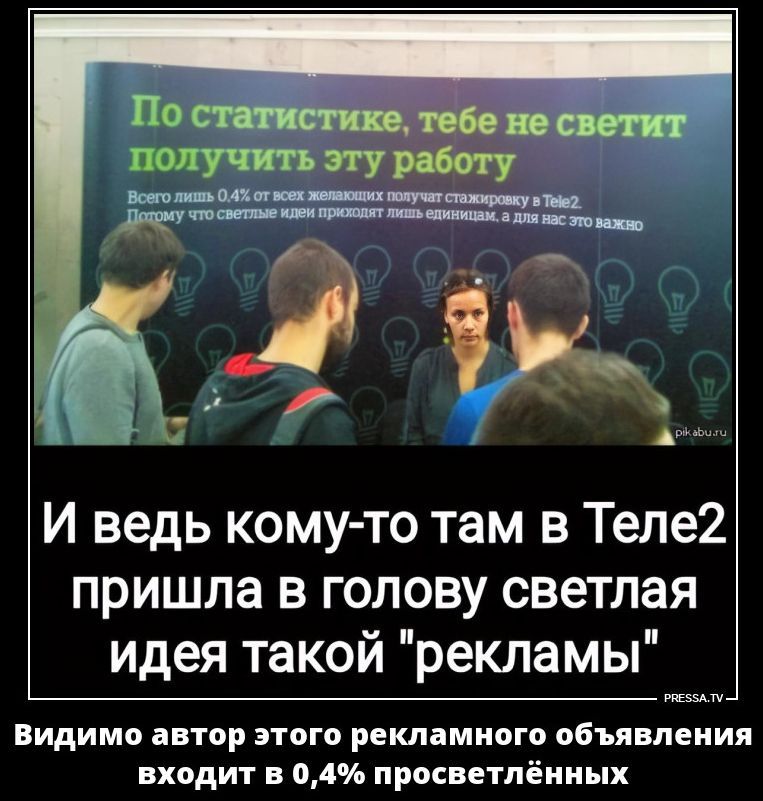 По статистике, тебе не светит получить эту работу. Всего лишь 0,4% от всех желающих получат стажировку в Tele2. Потому что светлые идеи приходят лишь единицам, а для нас это важно. И ведь кому-то там в Теле2 пришла в голову светлая идея такой 