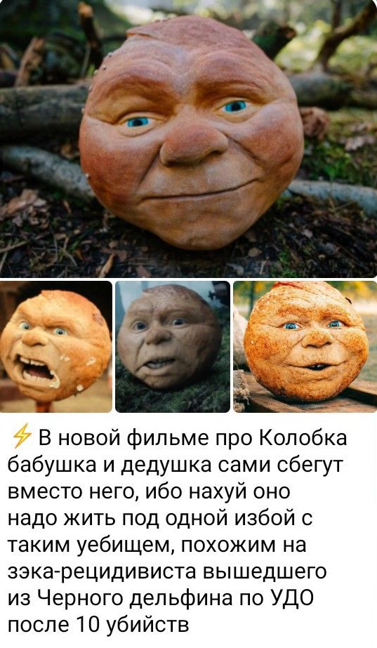 В новой фильме про Колобка бабушка и дедушка сами сбегут вместо него, ибо нахуй оно надо жить под одной избой с таким уебищем, похожим на зэка-рецидивиста вышедшего из Черного дельфина по УДО после 10 убийств