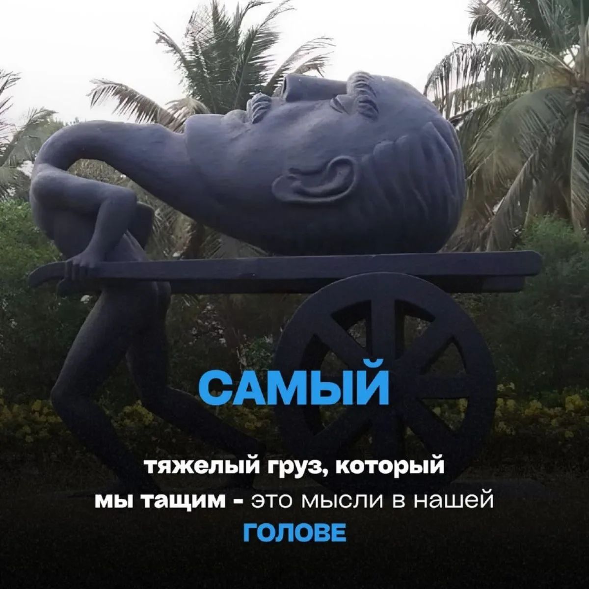 САМЫЙ тяжелый груз, который мы тащим - это мысли в нашей ГОЛОВЕ