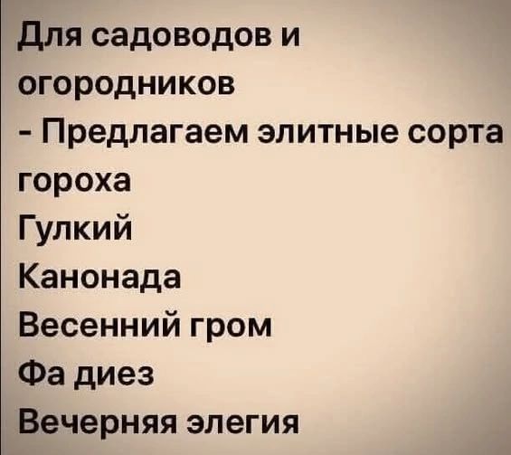 Для садоводов и огородников - Предлагаем элитные сорта гороха Гулкий Канонада Весенний гром Фа диез Вечерняя элегия