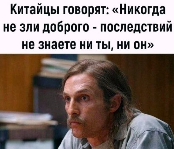Китайцы говорят: «Никогда не зли доброго - последствий не знаете ни ты, ни он»