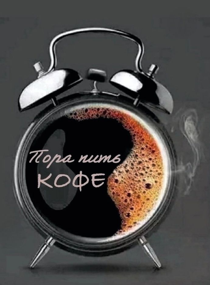 Пора пить КОФЕ