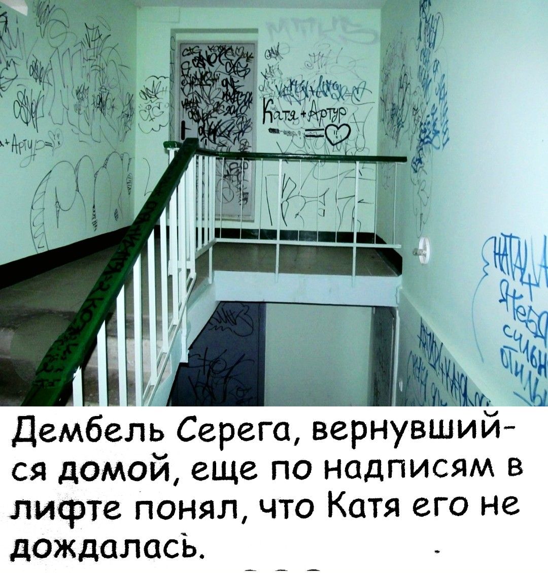 Дембель Серега, вернувшийся домой, еще по надписям в лифте понял, что Катя его не дождалась. Катя + Артур ❤️
