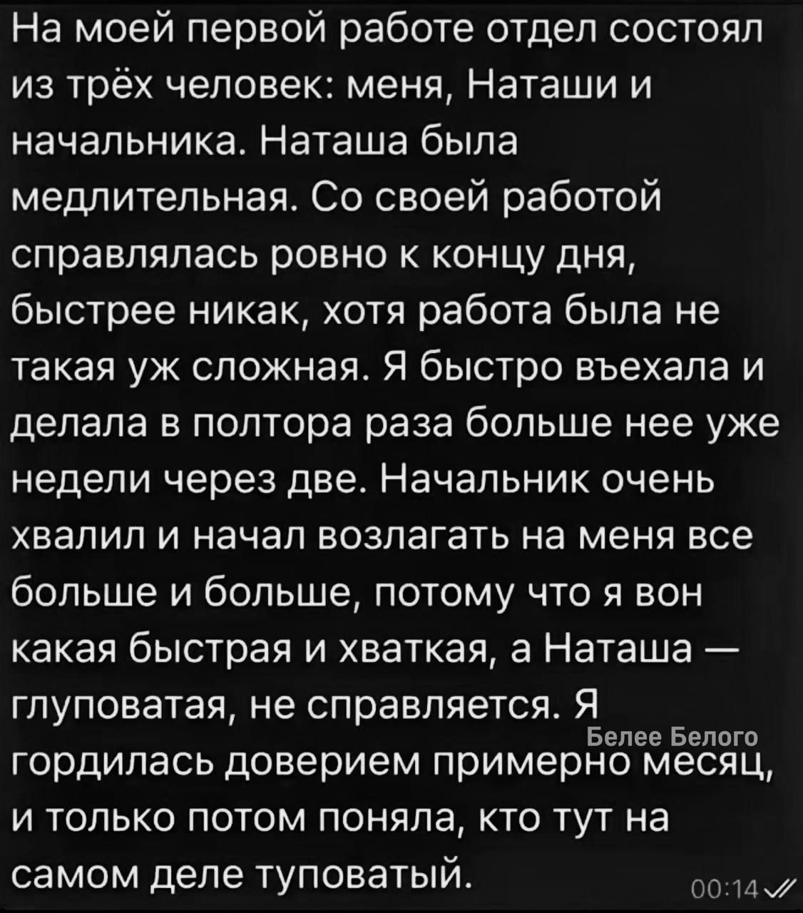 На моей первой работе отдел состоял из трёх человек: меня, Наташи и начальника. Наташа была медлительная. Со своей работой справлялась ровно к концу дня, быстрее никак, хотя работа была не такая уж сложная. Я быстро въехала и делала в полтора раза больше нее уже недели через две. Начальник очень хвалил и начал возлагать на меня все больше и больше,