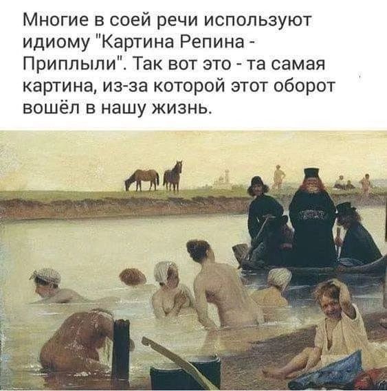 Многие в своей речи используют идиому 