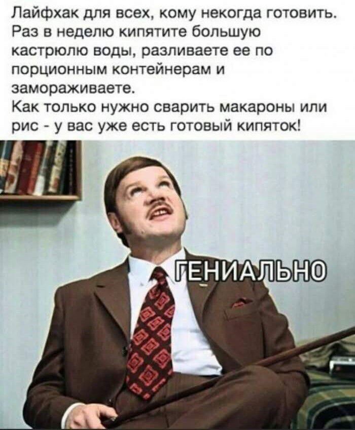 Лайфхак для всех, кому некогда готовить. Раз в неделю кипятите большую кастрюлю воды, разливаете ее по порционным контейнерам и замораживаете. Как только нужно сварить макароны или рис - у вас уже есть готовый кипяток! ГЕНИАЛЬНО